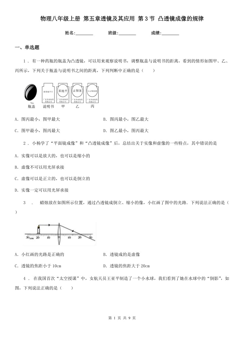 物理八年级上册 第五章透镜及其应用 第3节 凸透镜成像的规律_第1页