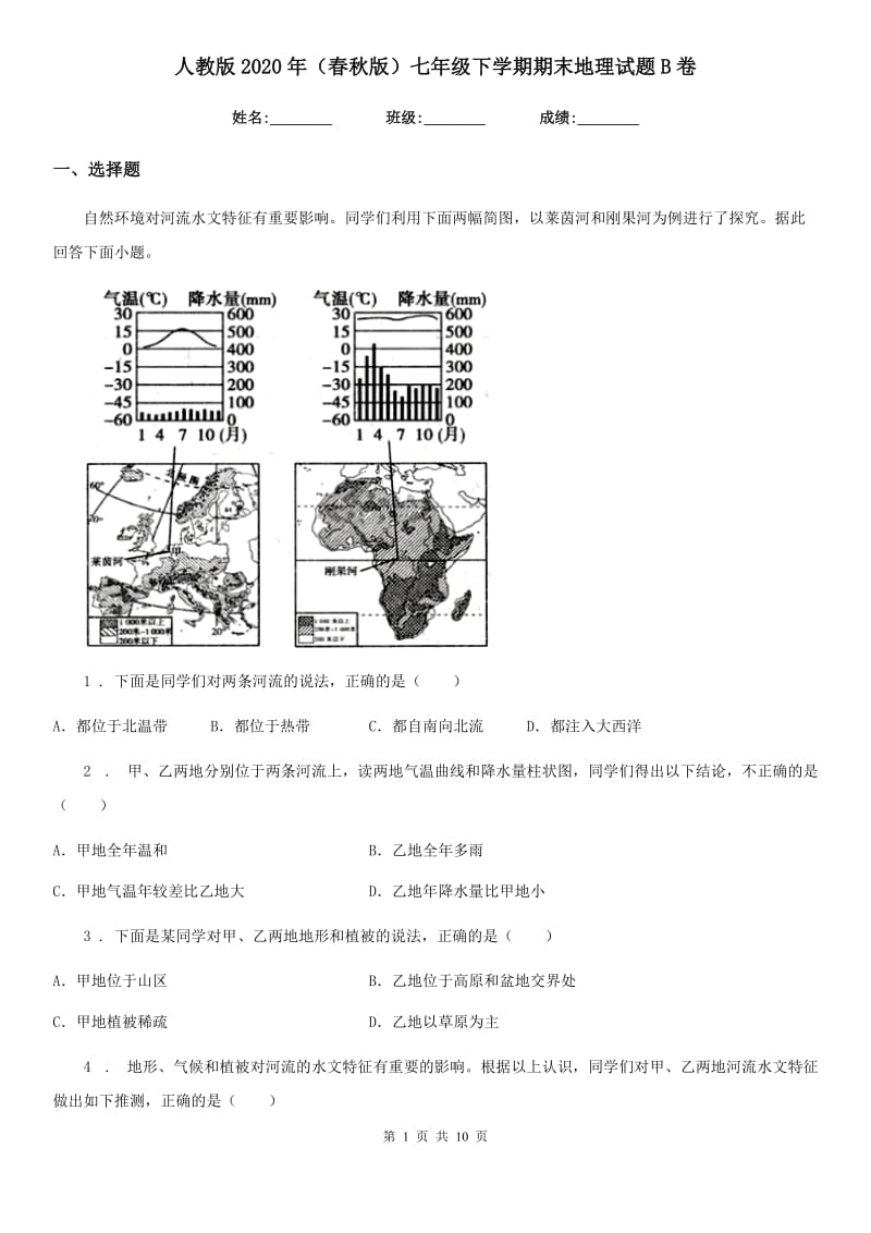 人教版2020年（春秋版）七年级下学期期末地理试题B卷（练习）_第1页