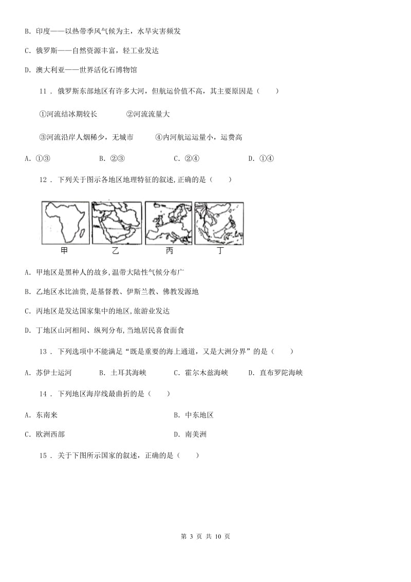 人教版2020年（春秋版）七年级下学期期末地理试题B卷（练习）_第3页