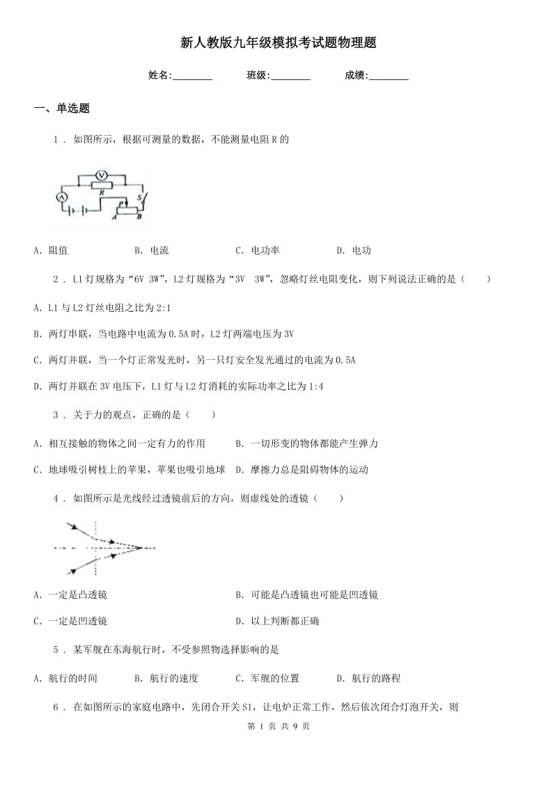 新人教版九年级模拟考试题物理题_第1页