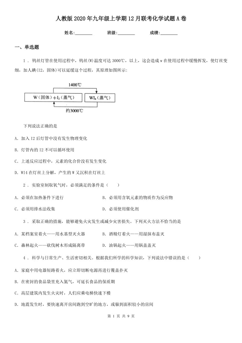 人教版2020年九年级上学期12月联考化学试题A卷_第1页