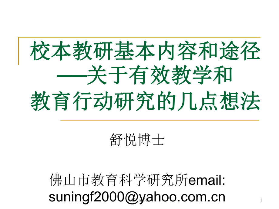 校本教研基本内容和途径_第1页