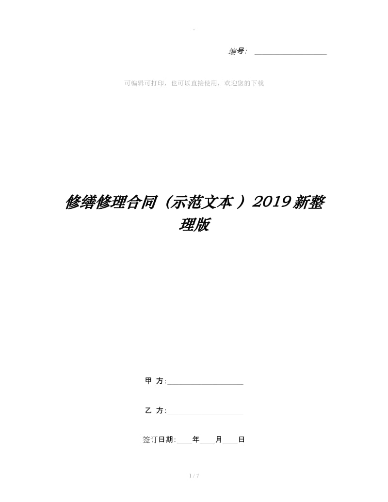 修缮修理合同（示范文本 ）2019新整理版_第1页