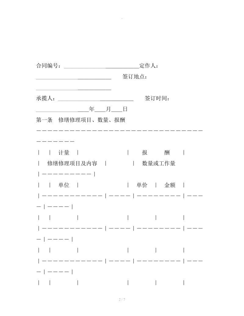 修缮修理合同（示范文本 ）2019新整理版_第2页