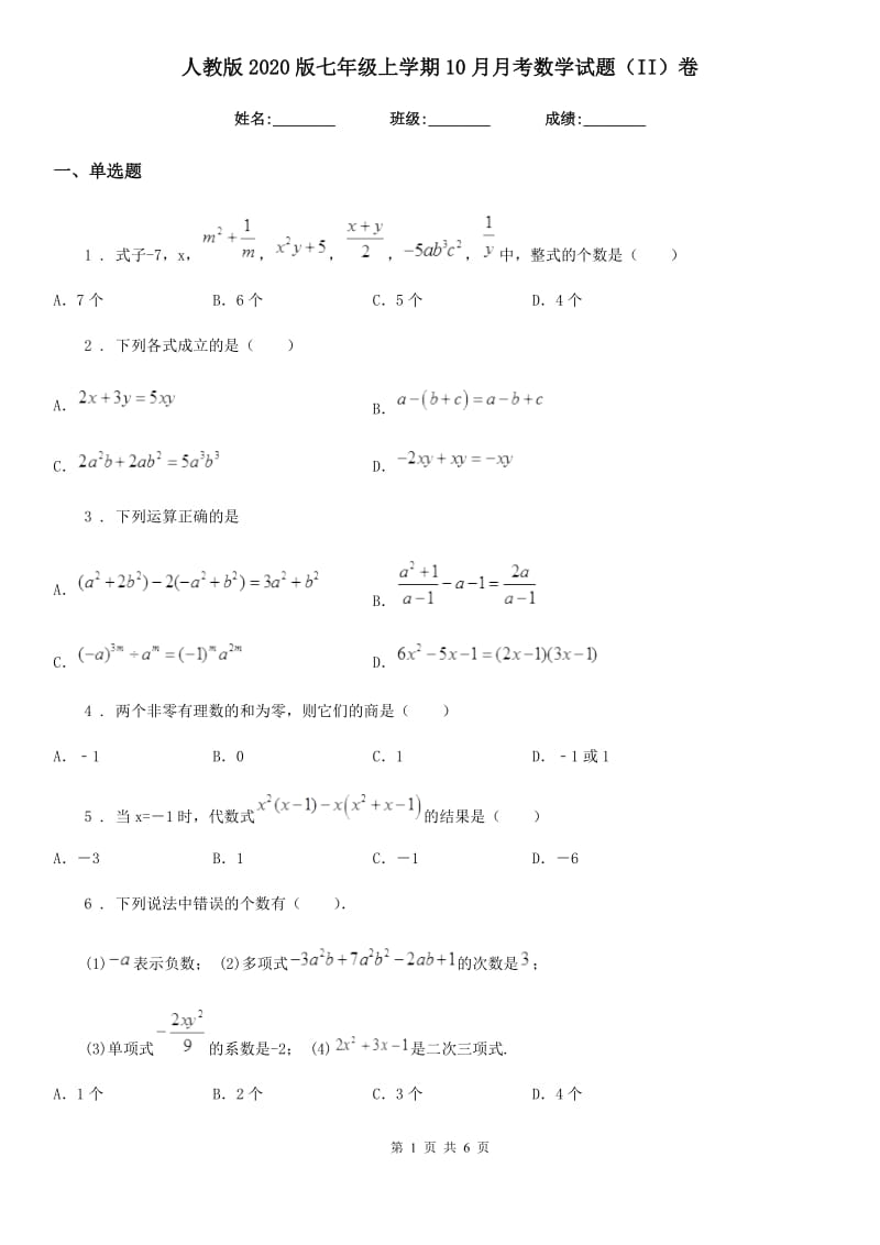 人教版2020版七年级上学期10月月考数学试题（II）卷(练习)_第1页