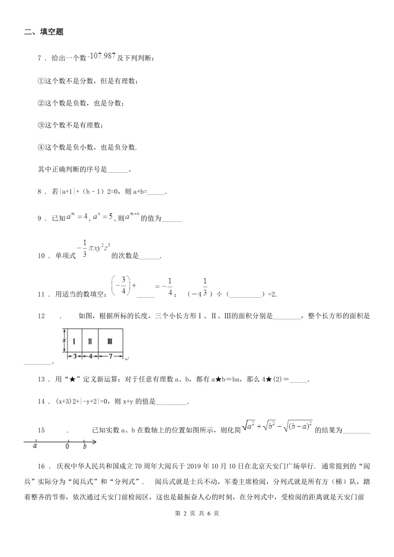 人教版2020版七年级上学期10月月考数学试题（II）卷(练习)_第2页