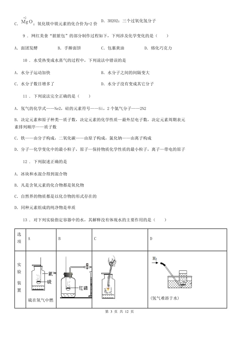 人教版2019-2020年度九年级上学期期中考试化学试题A卷（检测）_第3页