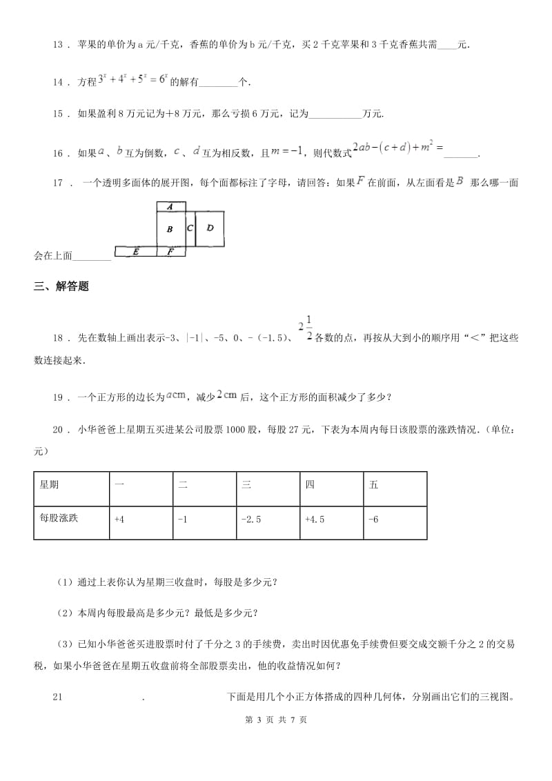 人教版2020年（春秋版）七年级上学期期中数学试题A卷（检测）_第3页