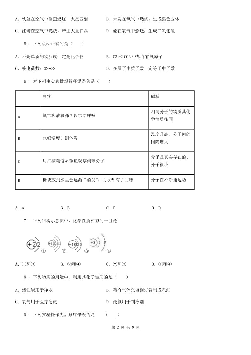 人教版2019版九年级上学期第一次月考化学试题B卷(模拟)_第2页