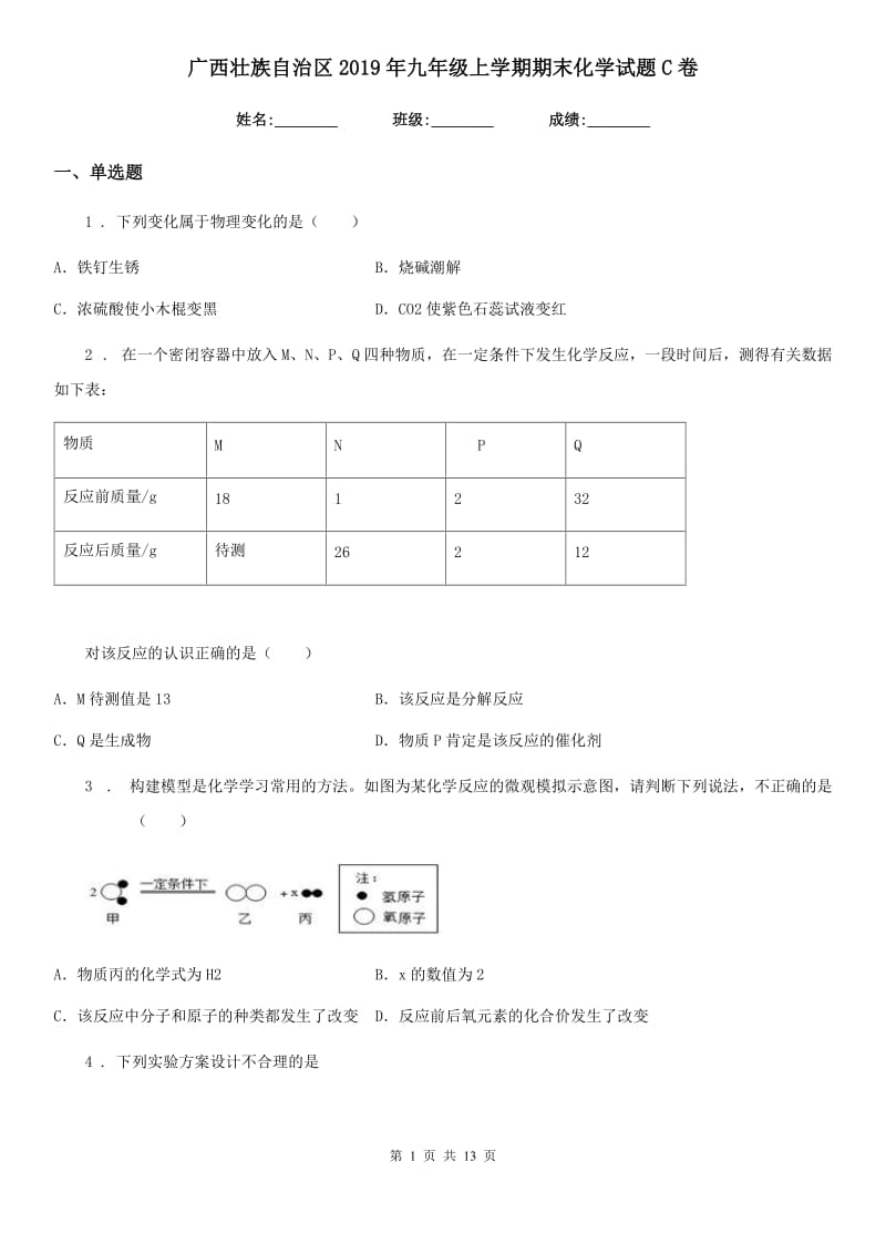 广西壮族自治区2019年九年级上学期期末化学试题C卷_第1页