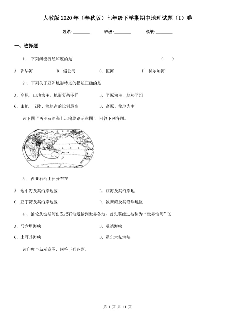 人教版2020年（春秋版）七年级下学期期中地理试题（I）卷_第1页