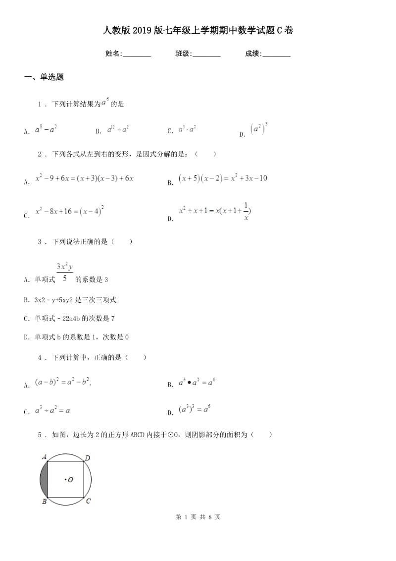 人教版2019版七年级上学期期中数学试题C卷（测试）_第1页