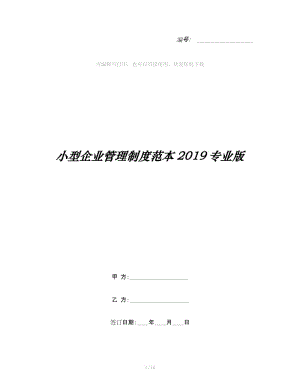 小型企業(yè)管理制度范本2019專業(yè)版