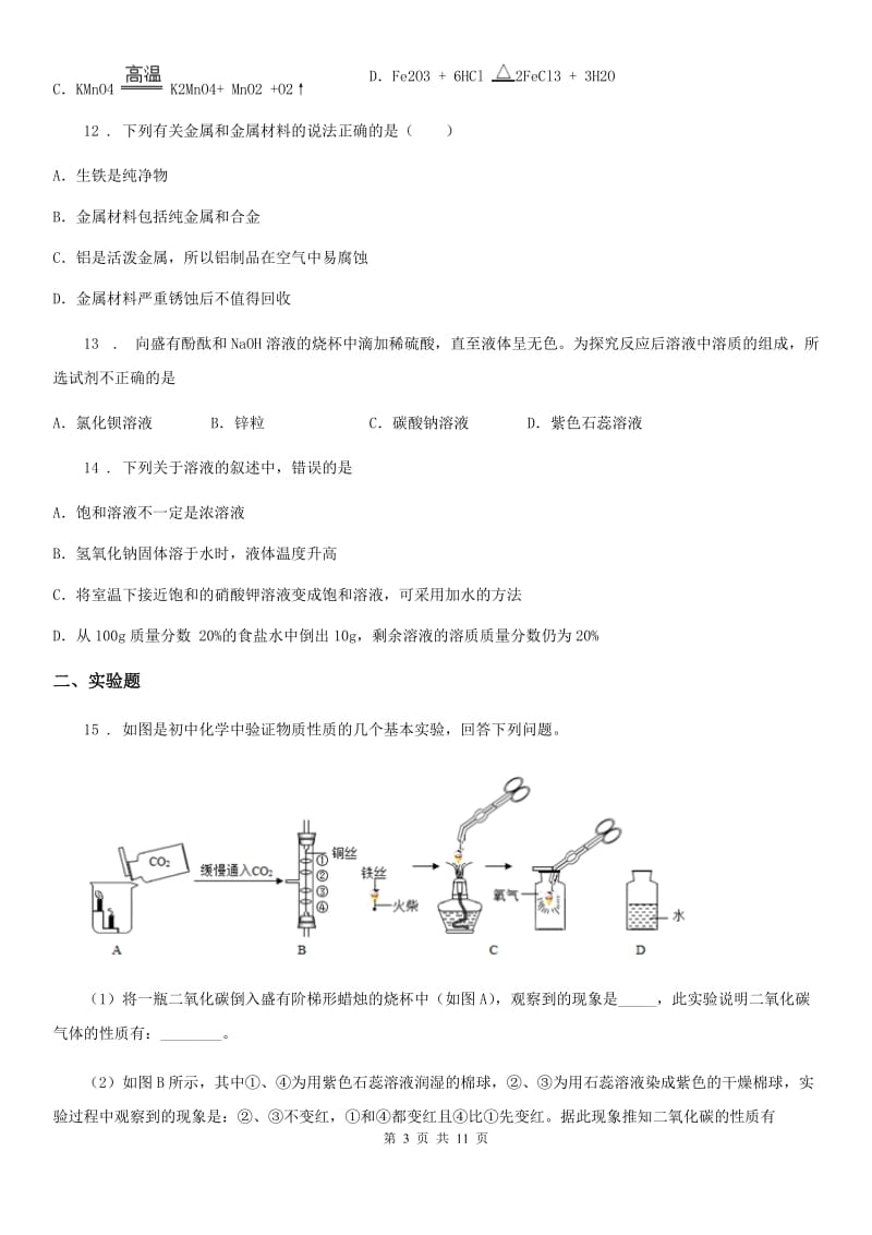 人教版2019-2020年度中考化学试题B卷（模拟）_第3页