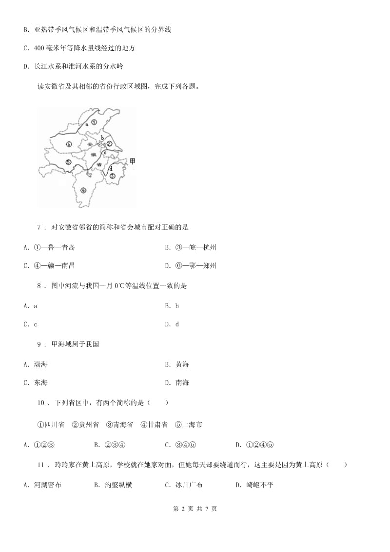 人教版2019年八年级上学期第一次月考地理试题D卷_第2页