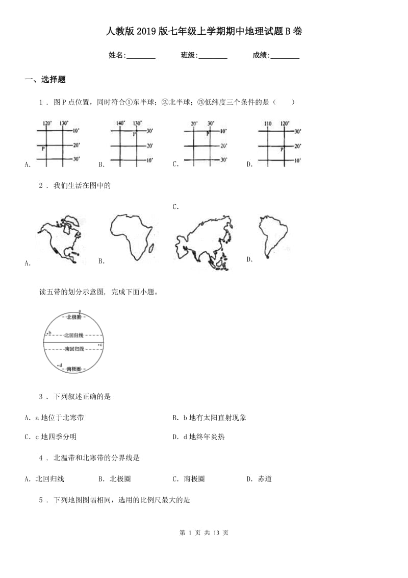 人教版2019版七年级上学期期中地理试题B卷(测试)_第1页