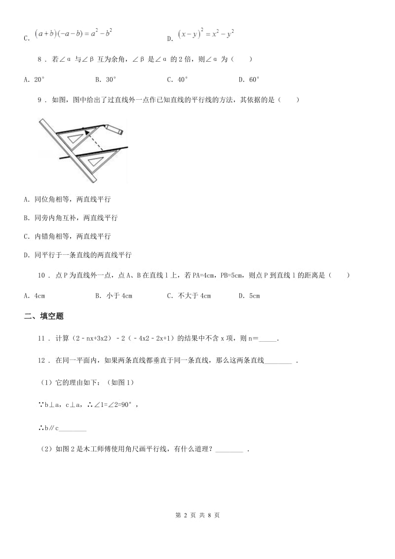 人教版七年级下学期第7周教研联盟测试数学试题_第2页