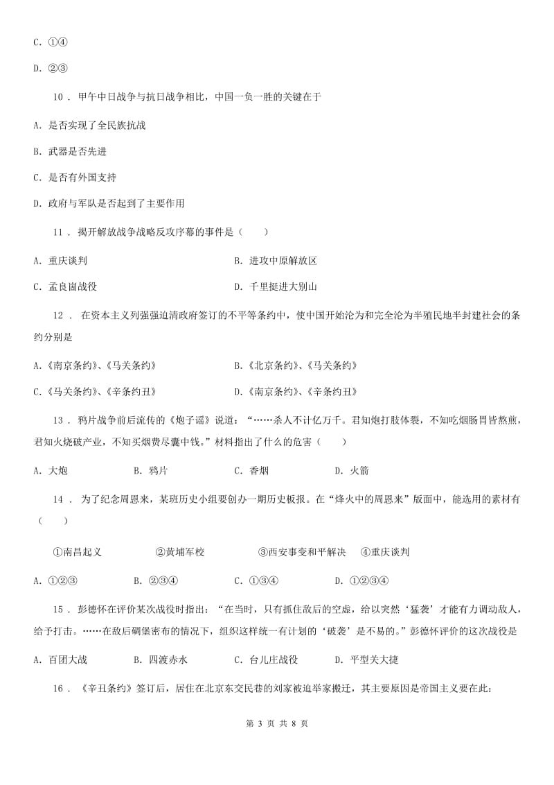 黑龙江省2019-2020年度八年级上学期期末历史试题A卷_第3页