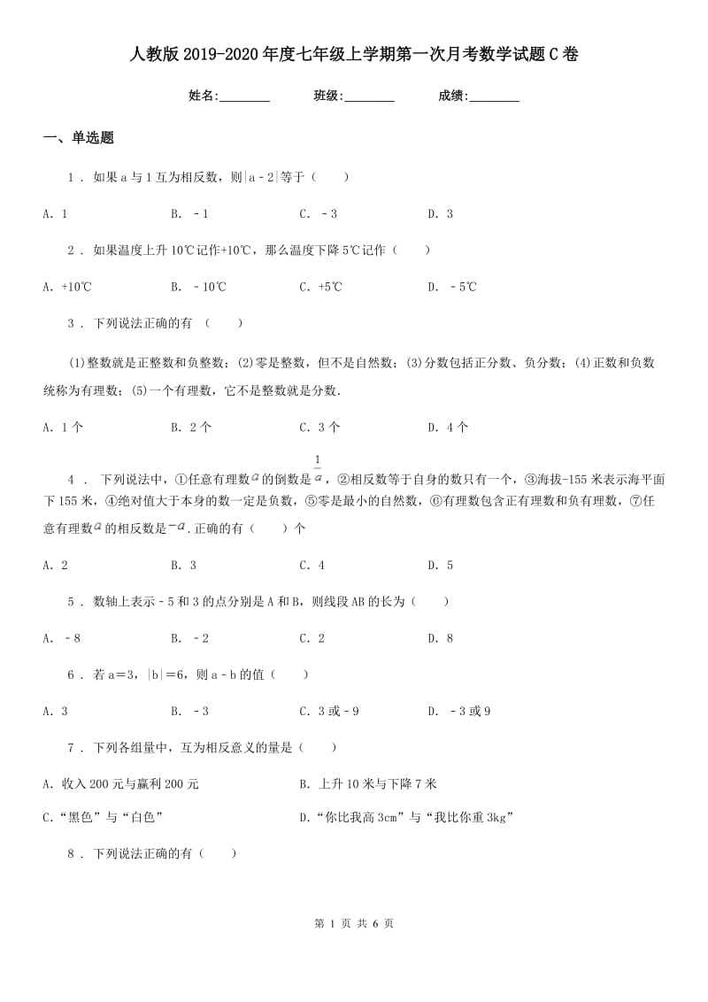 人教版2019-2020年度七年级上学期第一次月考数学试题C卷_第1页