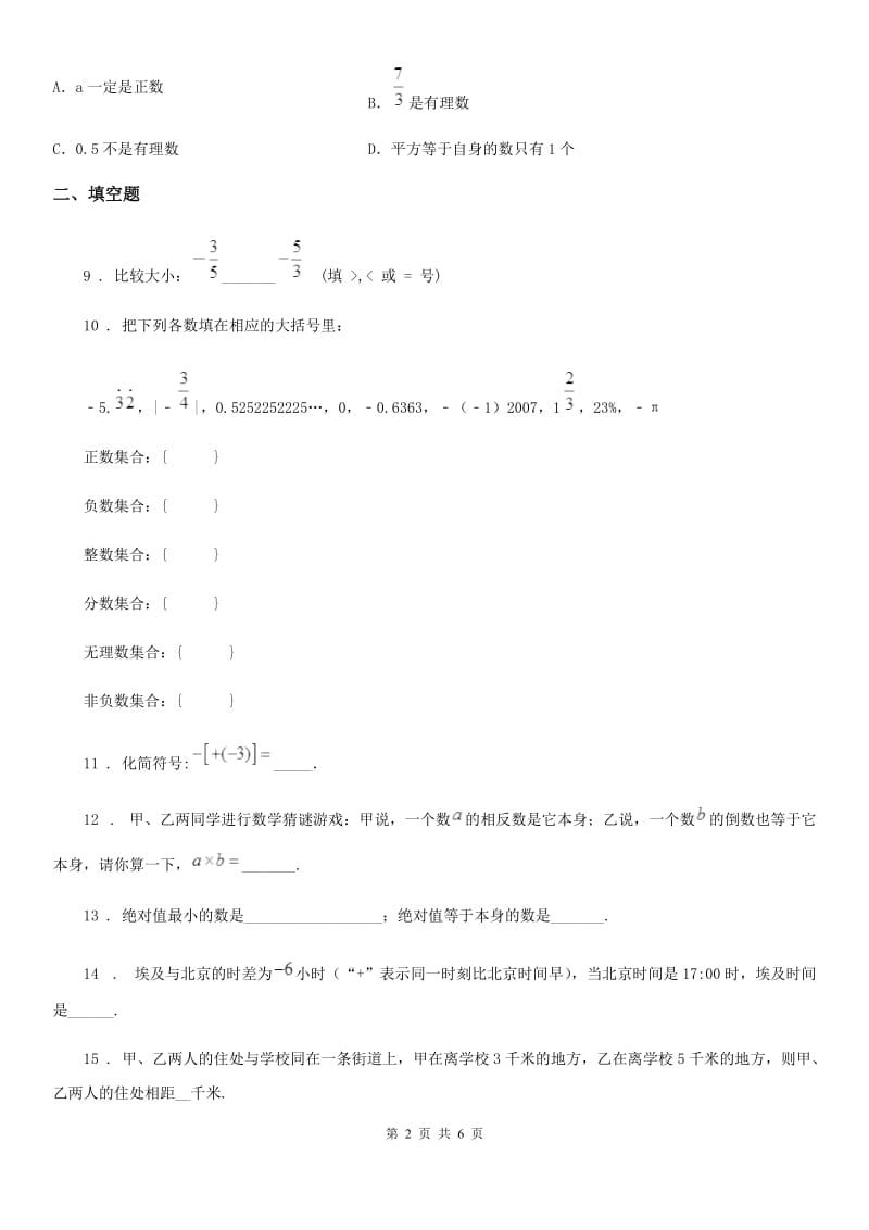 人教版2019-2020年度七年级上学期第一次月考数学试题C卷_第2页