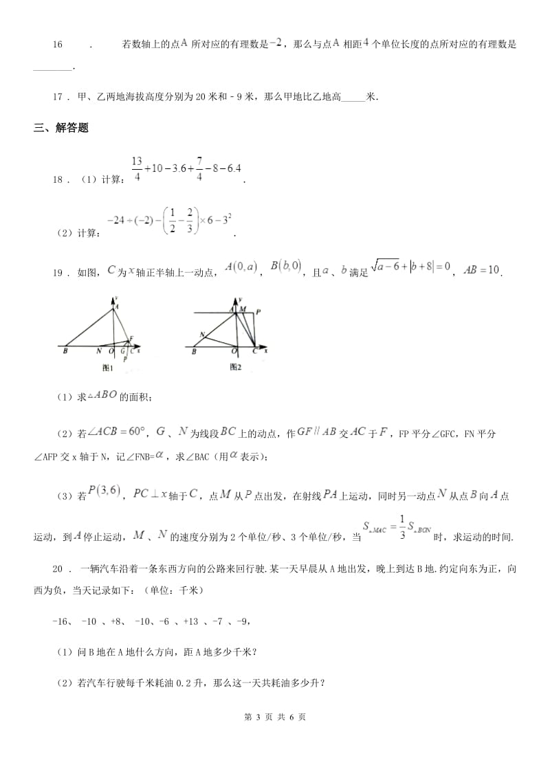 人教版2019-2020年度七年级上学期第一次月考数学试题C卷_第3页