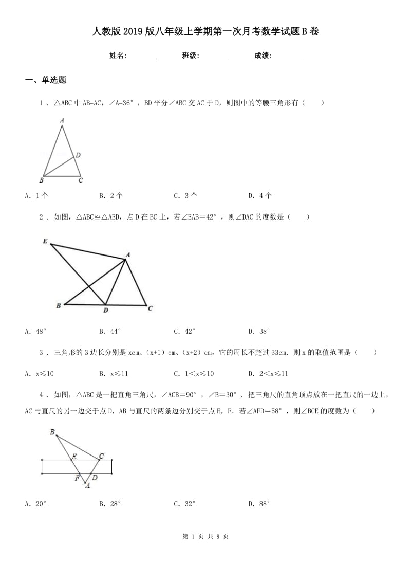 人教版2019版八年级上学期第一次月考数学试题B卷（检测）_第1页