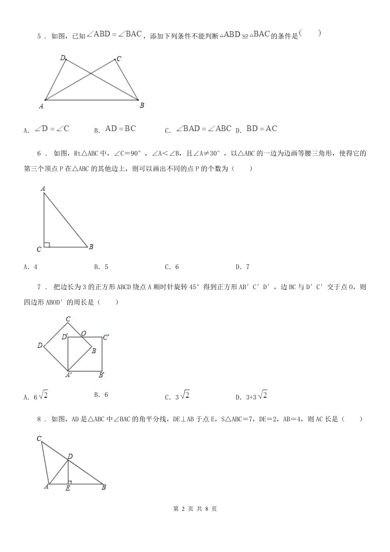 人教版2019版八年级上学期第一次月考数学试题B卷（检测）_第2页