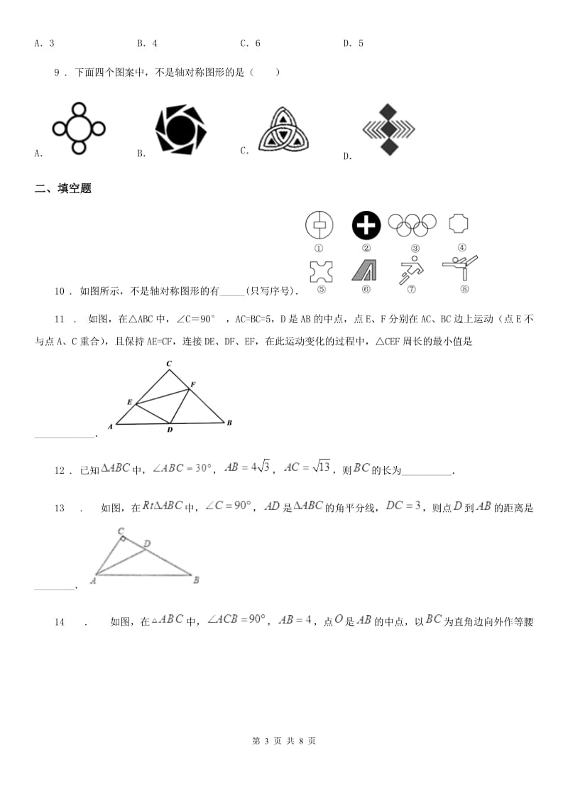 人教版2019版八年级上学期第一次月考数学试题B卷（检测）_第3页