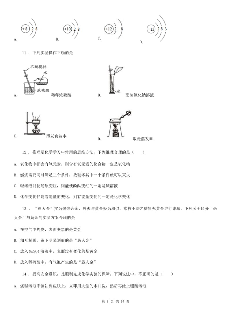 人教版2019-2020学年九年级上学期期末化学试题B卷(练习)_第3页