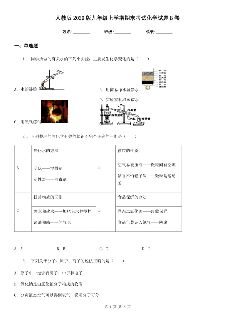 人教版2020版九年级上学期期末考试化学试题B卷(测试)_第1页