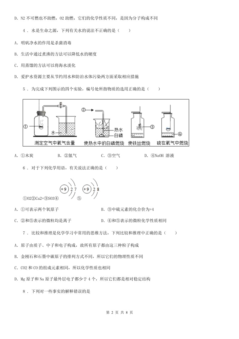 人教版2020版九年级上学期期末考试化学试题B卷(测试)_第2页