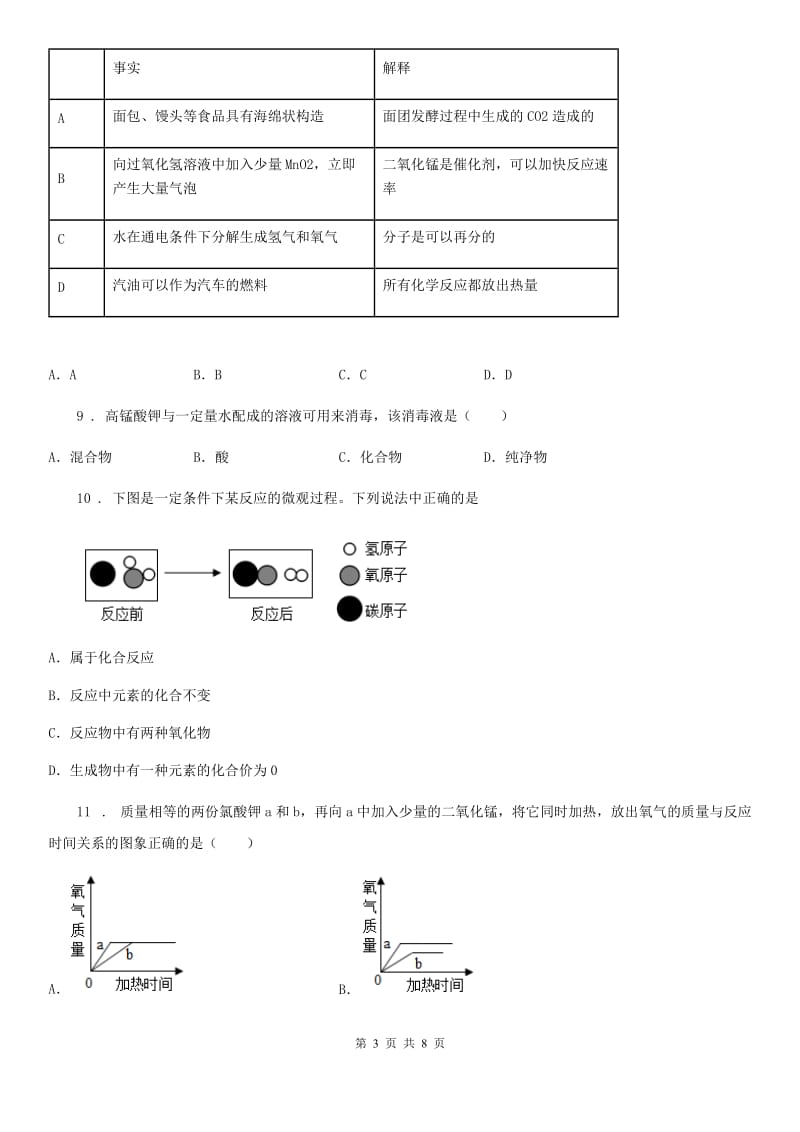 人教版2020版九年级上学期期末考试化学试题B卷(测试)_第3页