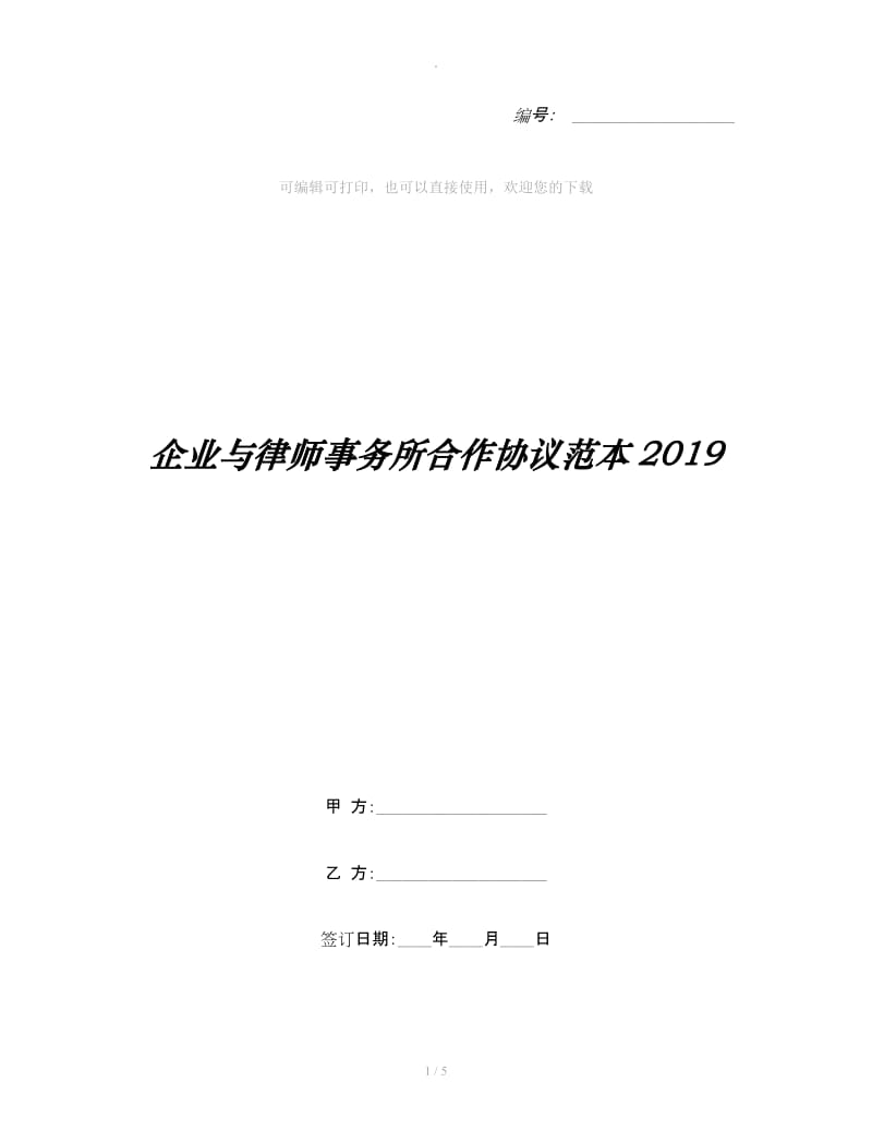 企业与律师事务所合作协议范本2019_第1页