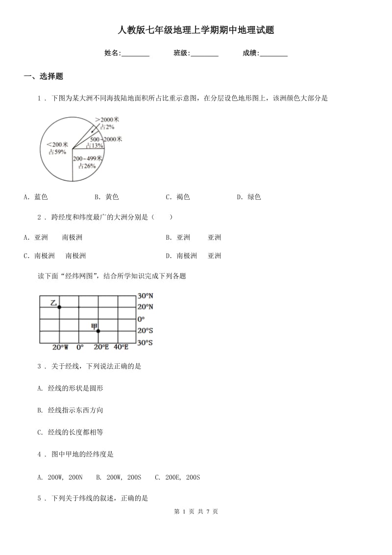 人教版七年级地理上学期期中地理试题_第1页