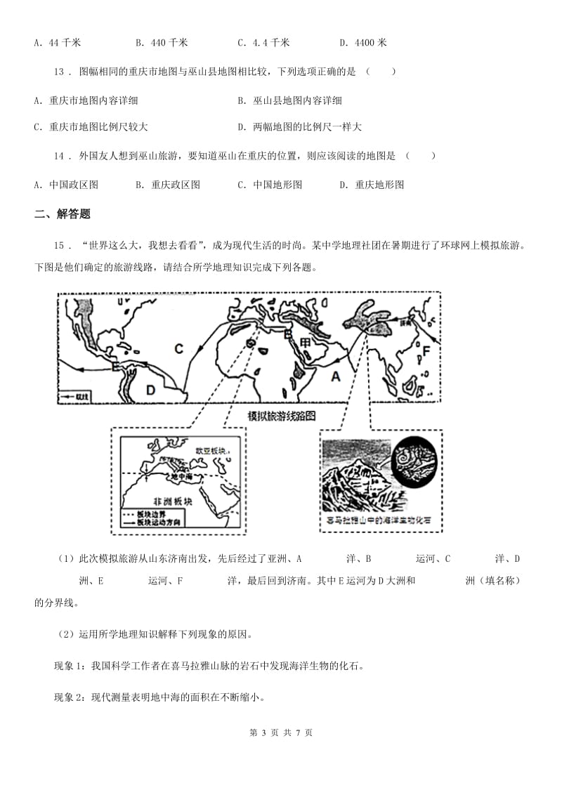 人教版七年级地理上学期期中地理试题_第3页