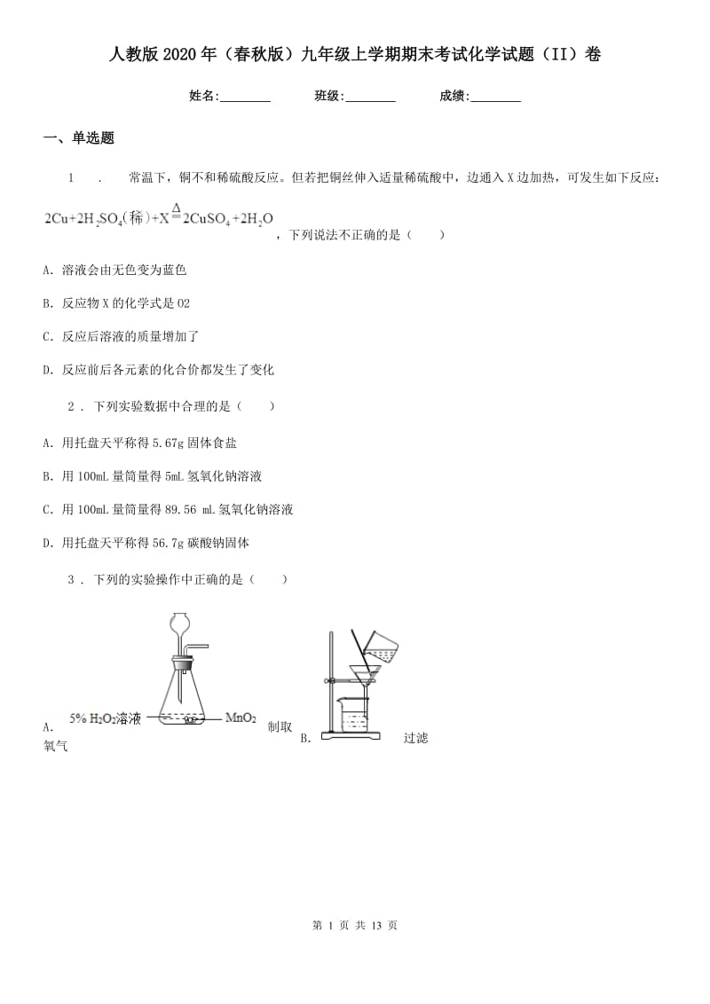 人教版2020年（春秋版）九年级上学期期末考试化学试题（II）卷(模拟)_第1页