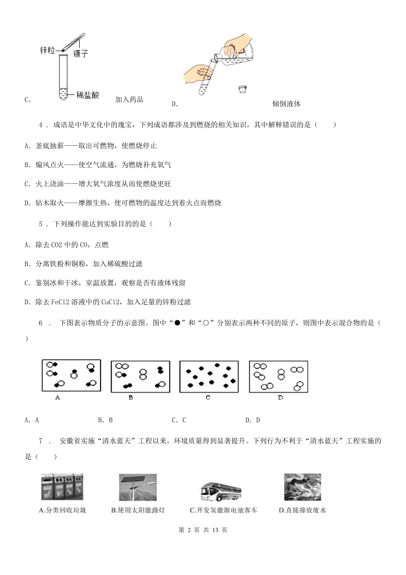 人教版2020年（春秋版）九年级上学期期末考试化学试题（II）卷(模拟)_第2页