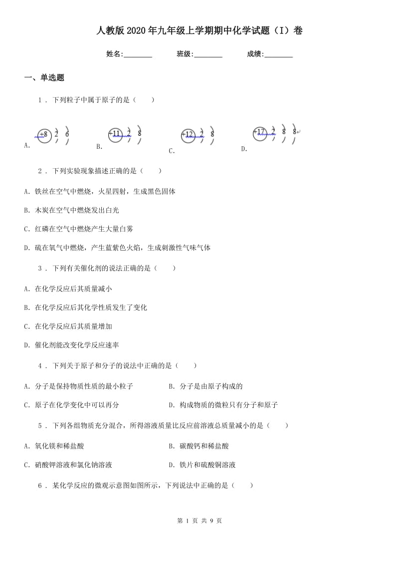 人教版2020年九年级上学期期中化学试题（I）卷精编_第1页