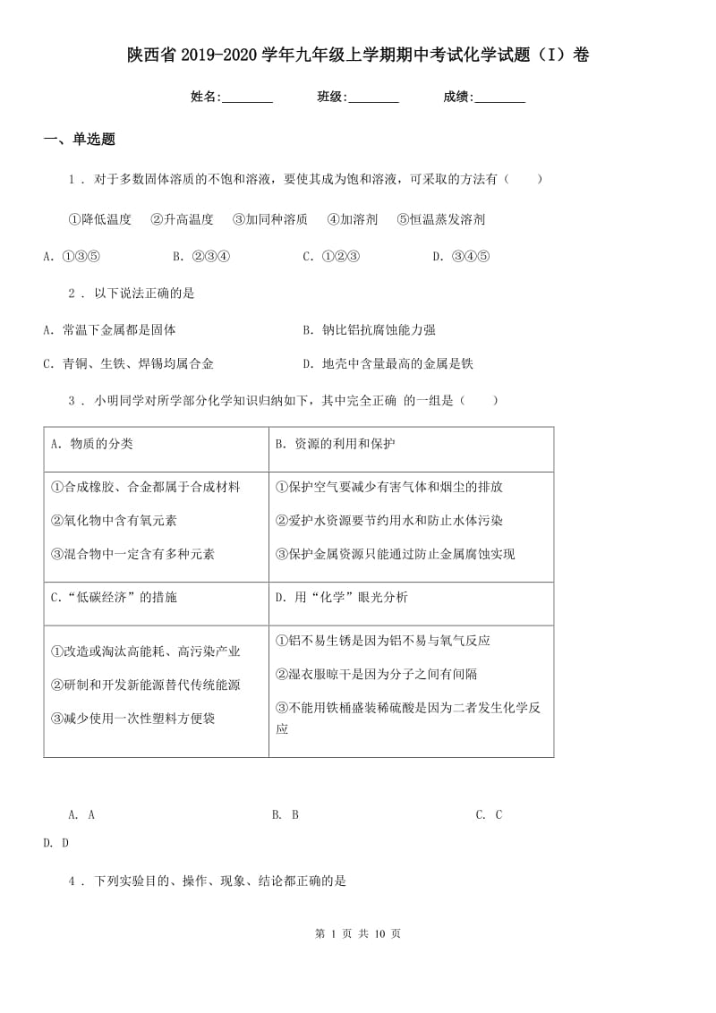 陕西省2019-2020学年九年级上学期期中考试化学试题（I）卷_第1页