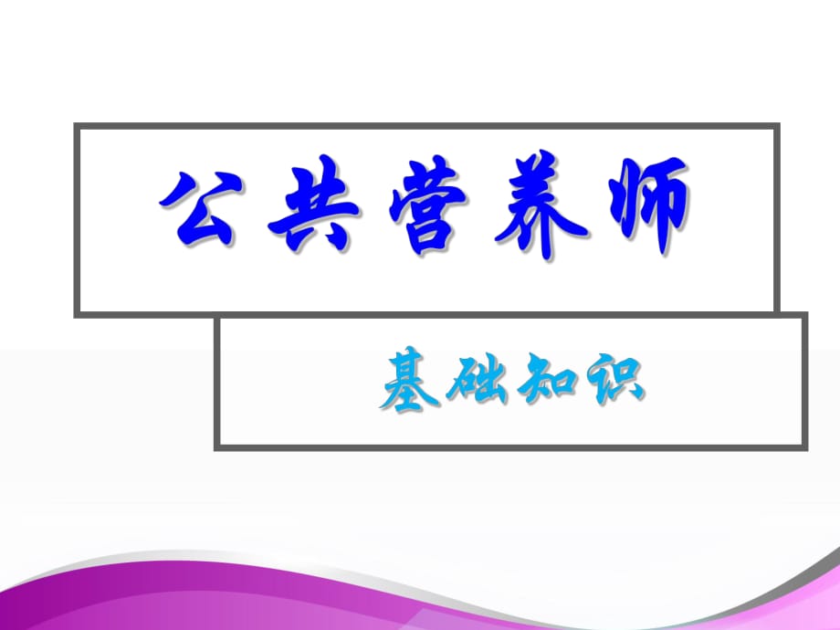 【公共營(yíng)養(yǎng)師】營(yíng)養(yǎng)缺乏病預(yù)防課件ppt課件_第1頁(yè)