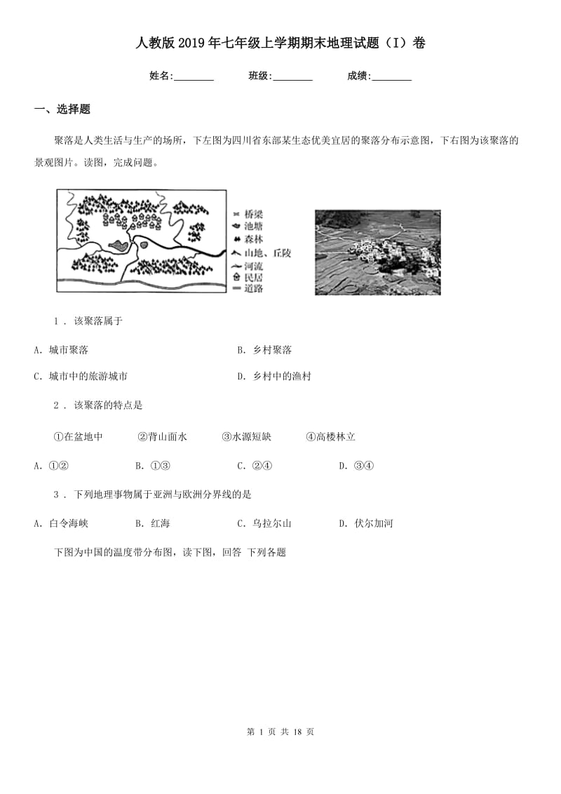 人教版2019年七年级上学期期末地理试题（I）卷（练习）_第1页