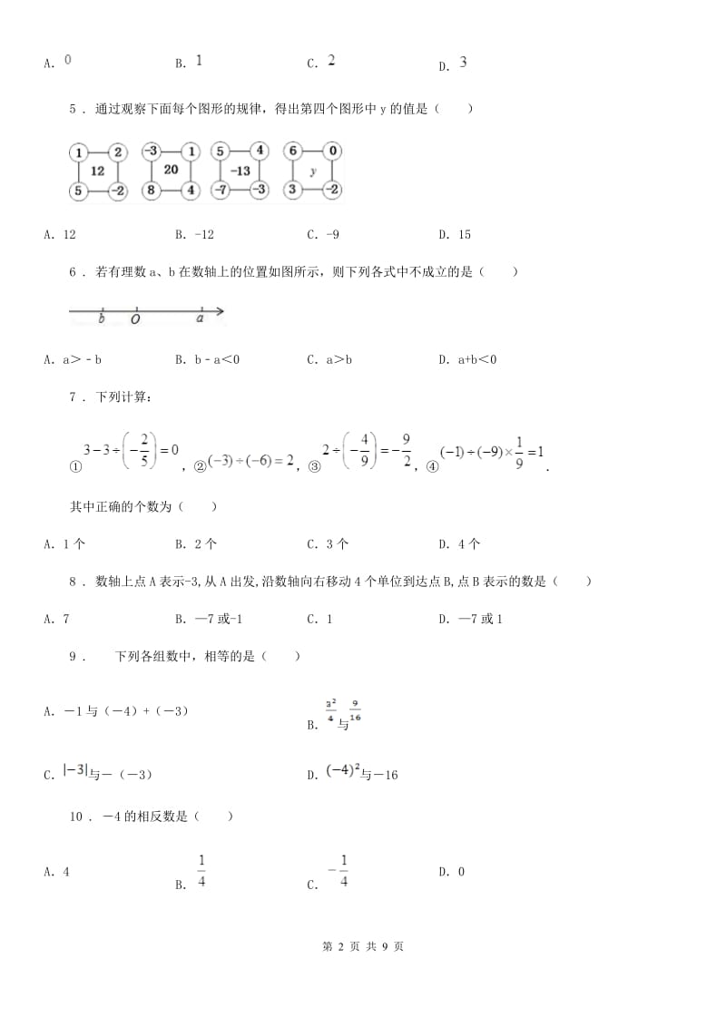 人教版2019-2020学年七年级上学期第一次月考数学试题A卷（练习）_第2页