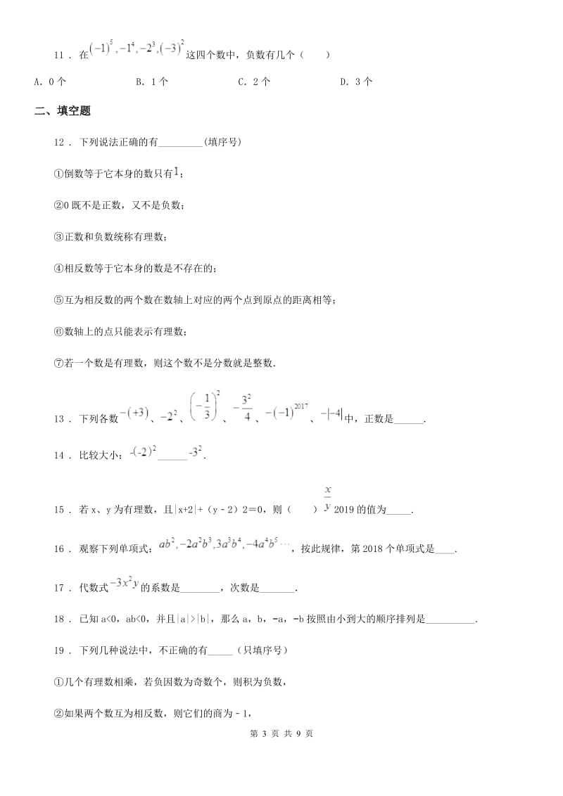 人教版2019-2020学年七年级上学期第一次月考数学试题A卷（练习）_第3页