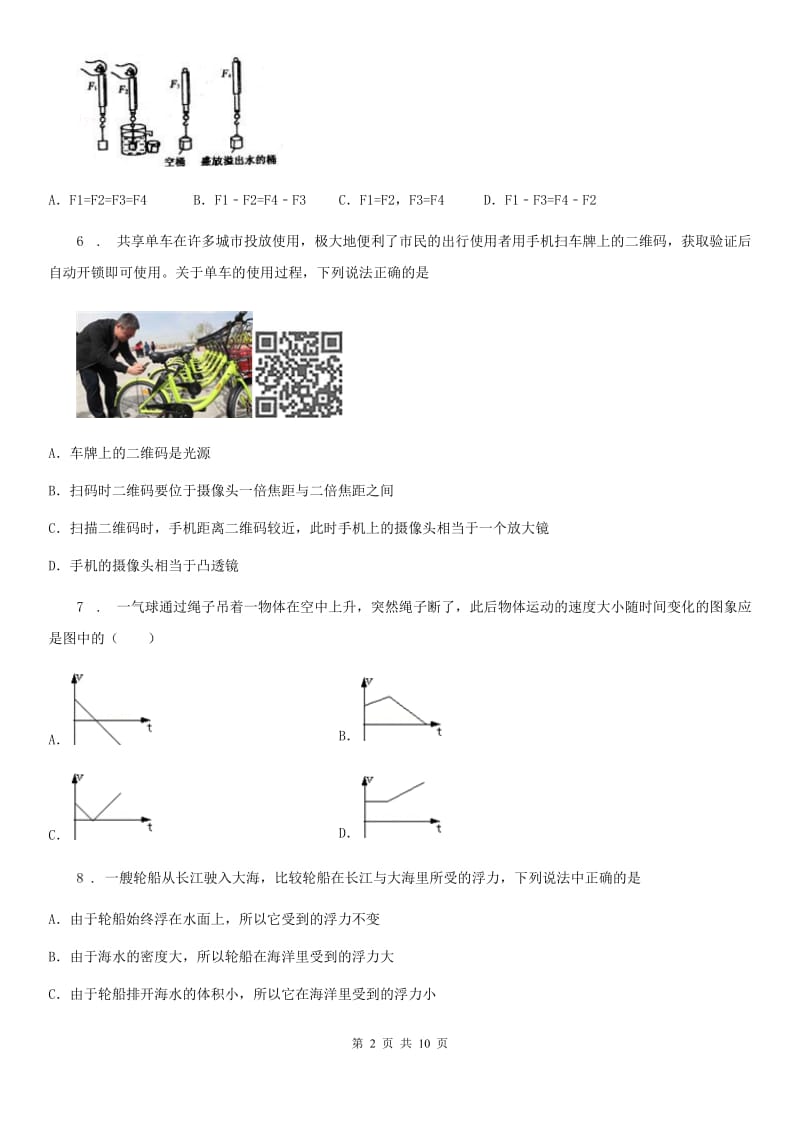 新人教版八年级第二学期第二次月考物理试题_第2页