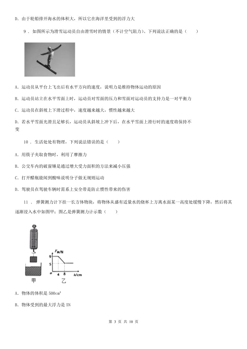 新人教版八年级第二学期第二次月考物理试题_第3页