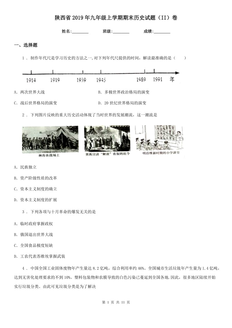 陕西省2019年九年级上学期期末历史试题（II）卷（模拟）_第1页