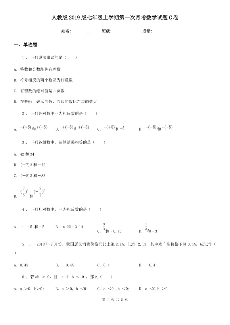 人教版2019版七年级上学期第一次月考数学试题C卷（练习）_第1页