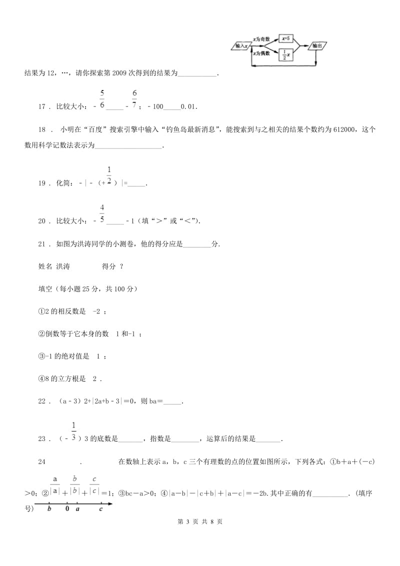 人教版2019版七年级上学期第一次月考数学试题C卷（练习）_第3页