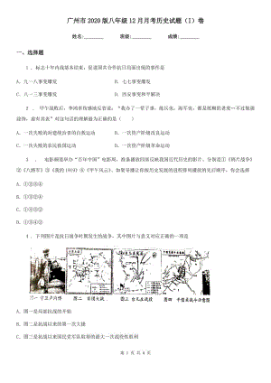 广州市2020版八年级12月月考历史试题（I）卷