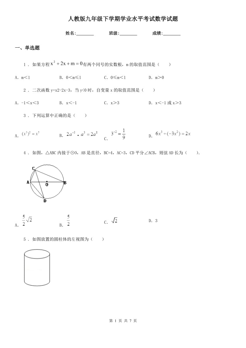 人教版九年级下学期学业水平考试数学试题_第1页